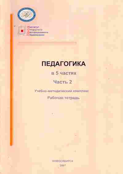 Книга Ряписова А.Г. Педагогика в 5 частях Часть 2 Рабочая тетрадь, 11-10570, Баград.рф